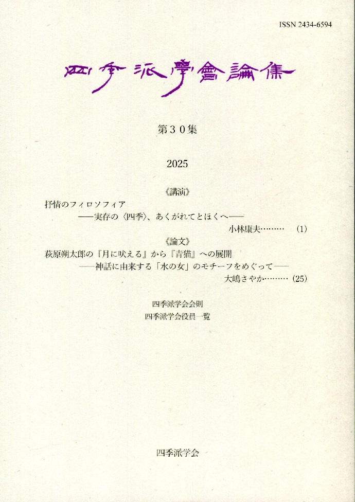 四季派学会 公式website.
